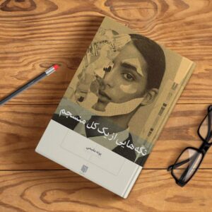 دانلود رایگان کتاب تکه هایی از یک کل منسجم