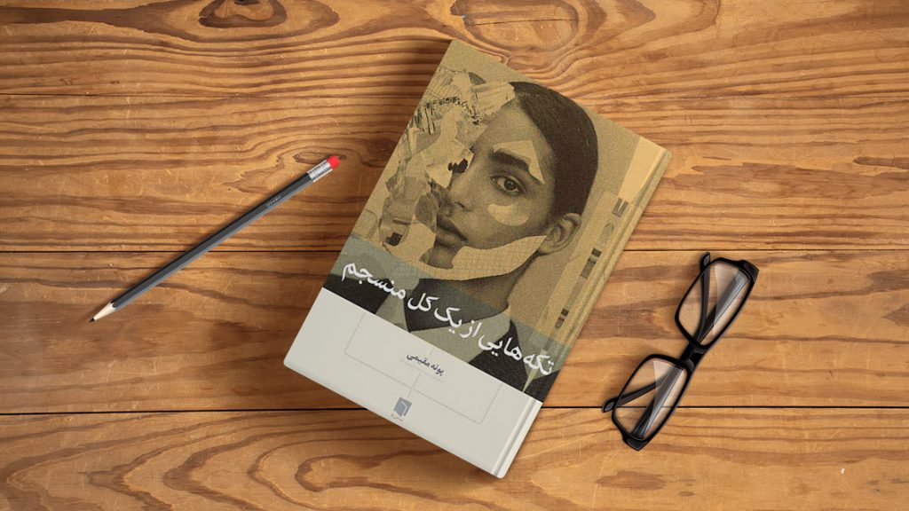 دانلود رایگان کتاب تکه هایی از یک کل منسجم